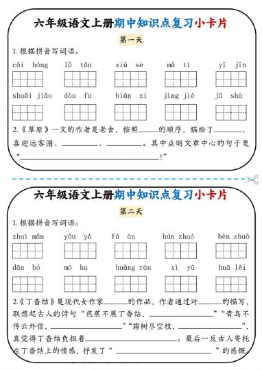 六上语文期中复习小卡片-可达学习资料