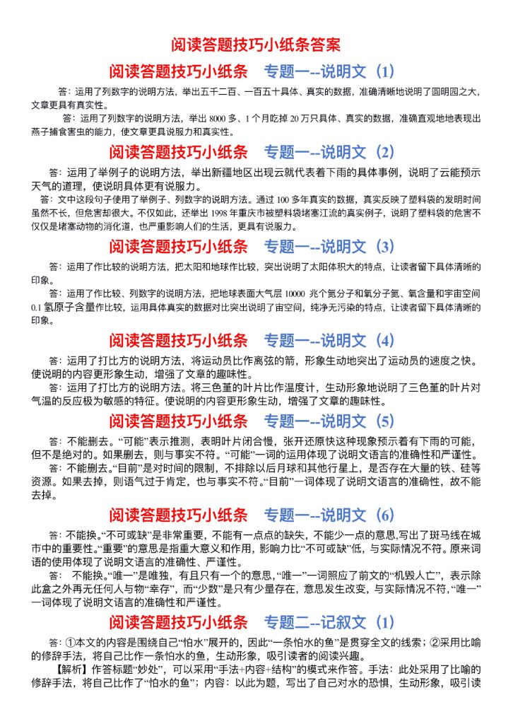 六上语文阅读答题技巧训练小纸条答案-可达学习资料