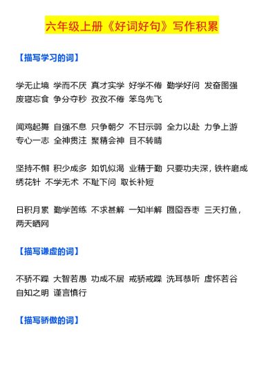 《好词好句写作积累》六年级上册语文-可达学习资料