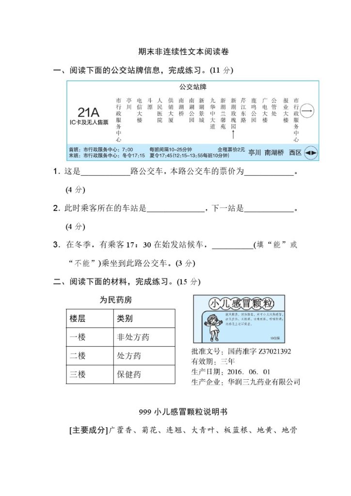 【非连续性文本阅读卷】六上语文-可达学习资料