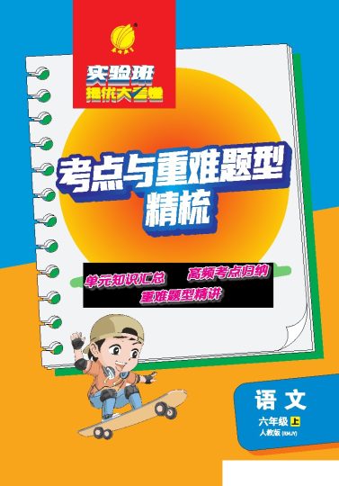 考点与重难点精析电子书+六年级上册+人教版-可达学习资料