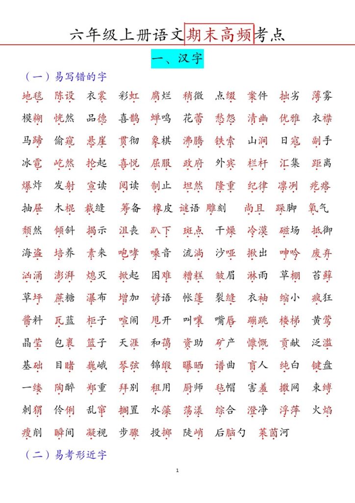 《六上语文期末高频考点》-可达学习资料
