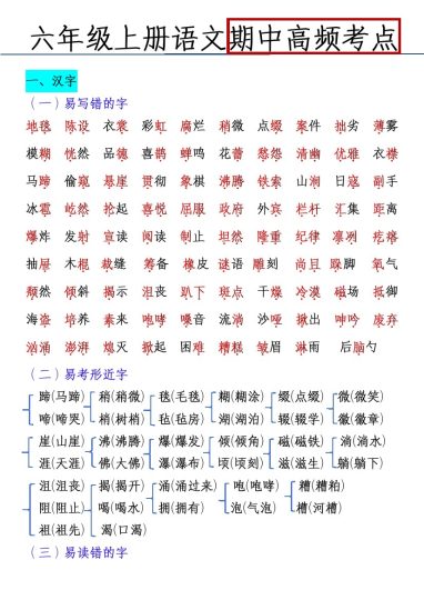 【六上语文期中高频考点】-可达学习资料