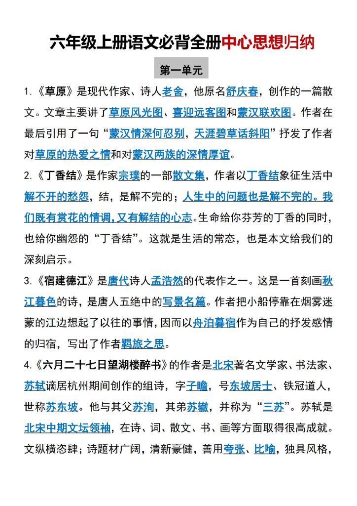 六年级上册语文必背全册中心思想归纳（精简版）-可达学习资料