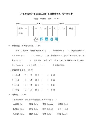 【单元精选精练】六年级语文上册 名校精选精练 期中测试卷（含答案） (1)-可达学习资料