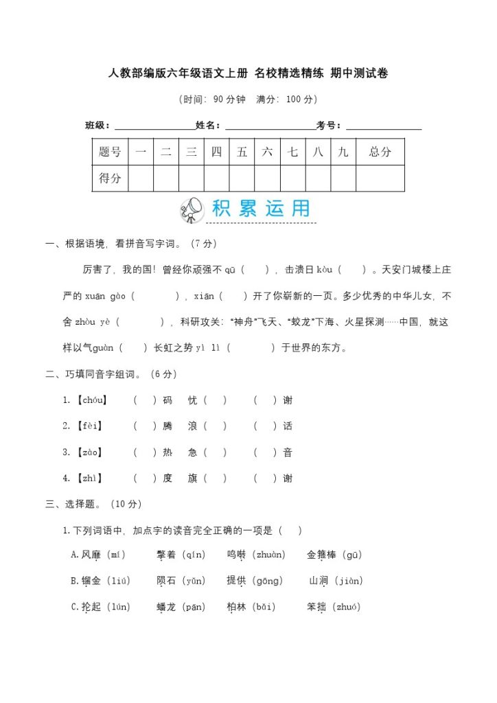 【单元精选精练】六年级语文上册 名校精选精练 期中测试卷（含答案） (1)-可达学习资料