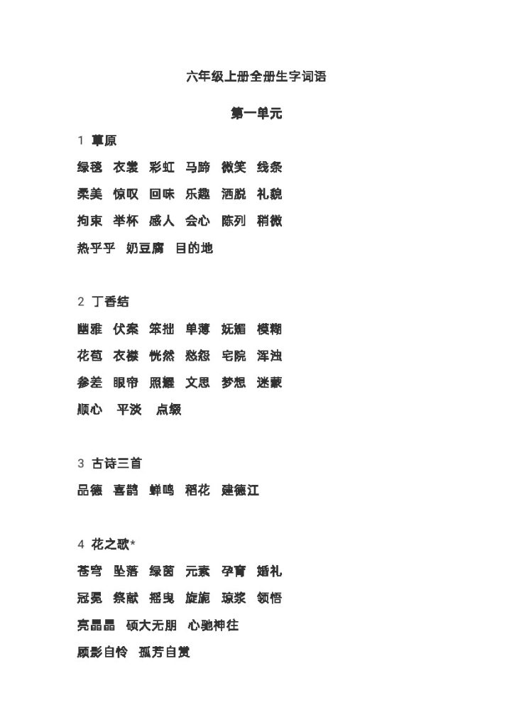 六上语文生字组词-可达学习资料