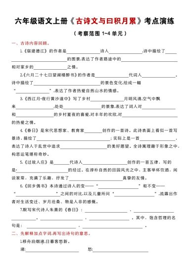【古诗文与曰积月累】考点演练1-4单元 六上语文-可达学习资料