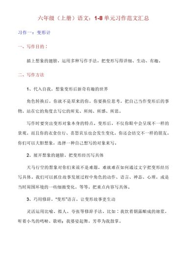 六上语文1-8单元习作写作指导及范文-可达学习资料