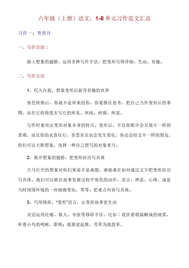 六上语文1-8单元习作写作指导及范文-可达学习资料