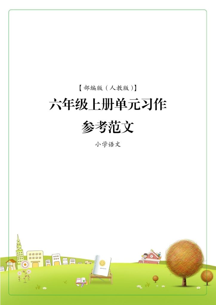 六上语文1-8单元同步作文范文-可达学习资料