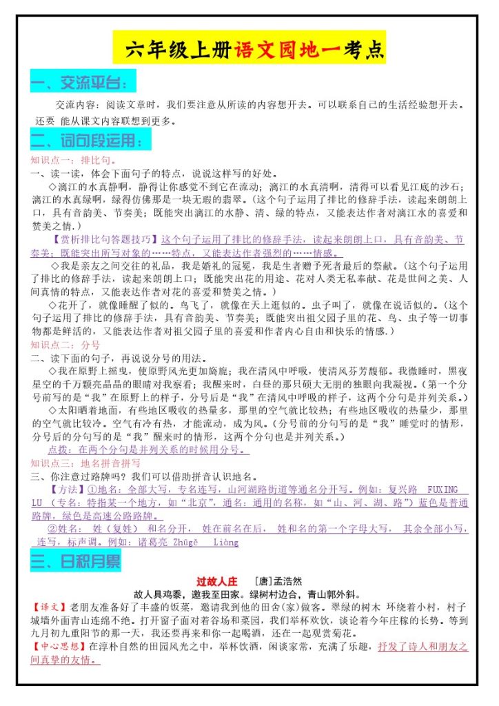 六上语文园地知识点-可达学习资料