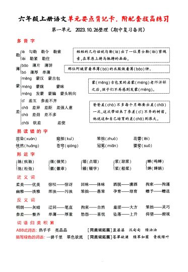 期中复习：六年级上册语文1-4单元要点背记卡，附配套训练-可达学习资料