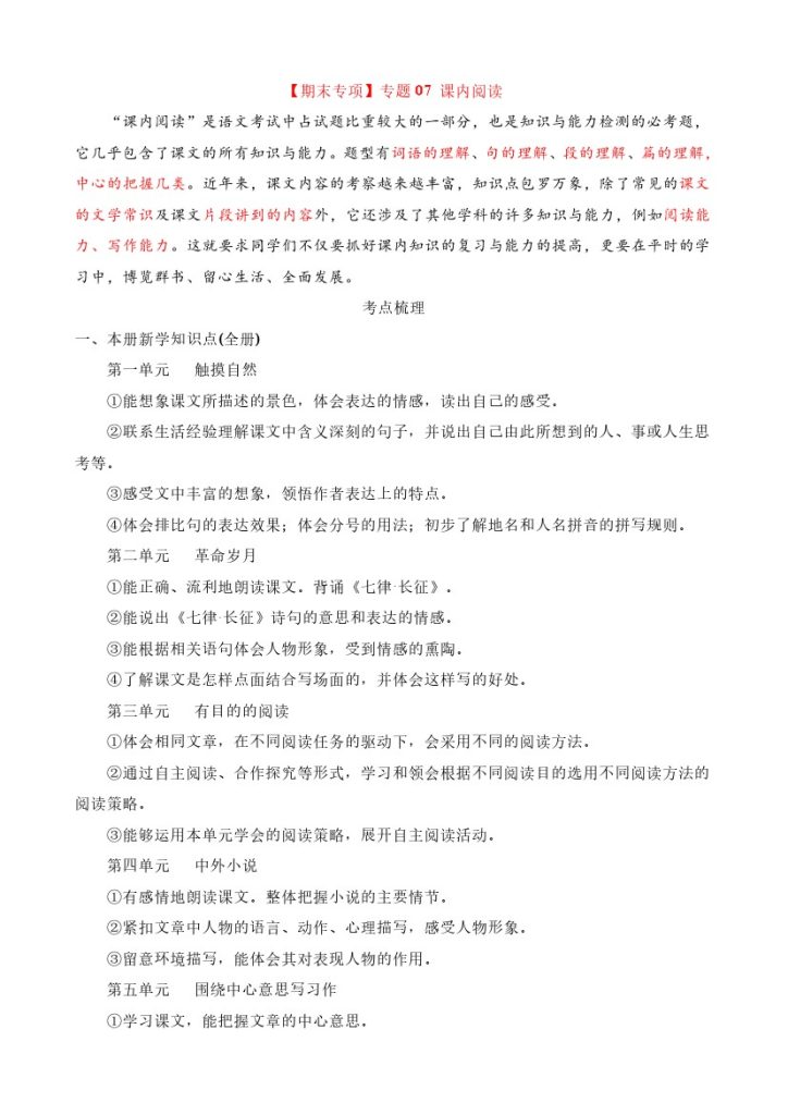 专题07 课内阅读-可达学习资料