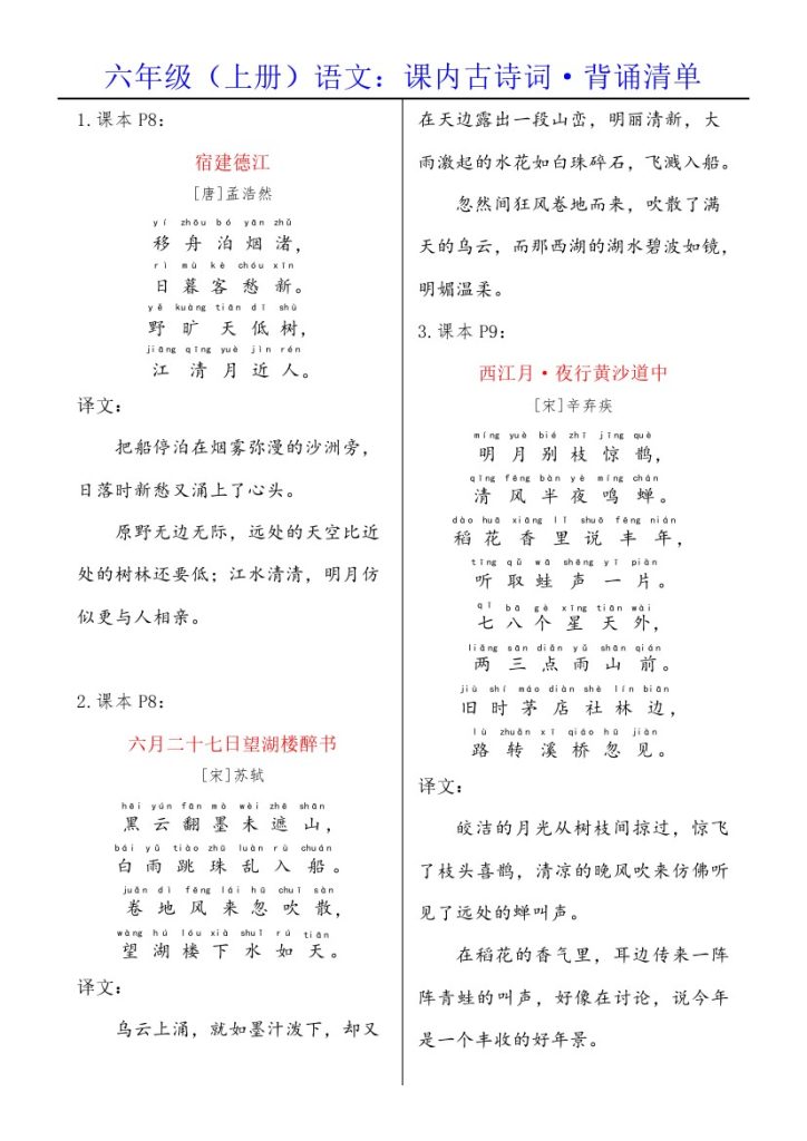 六上语文课内古诗词·背诵清单（拼音版）-可达学习资料