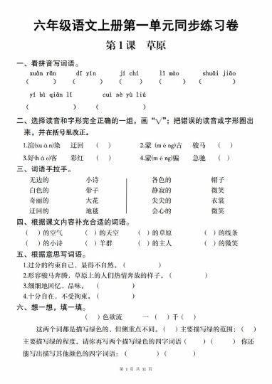 【9-7】【语文】六年级语文上册第一单元同步练习卷_-可达学习资料
