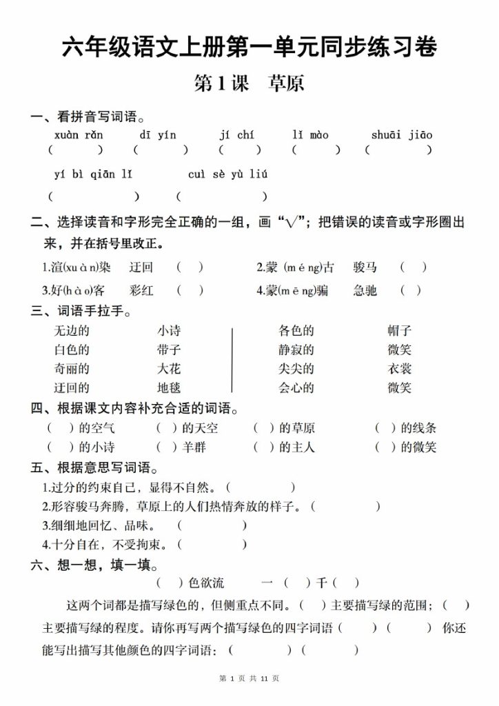 【9-7】【语文】六年级语文上册第一单元同步练习卷_-可达学习资料