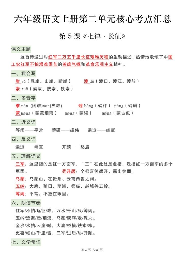 【9-26】【语文】六年级语文上册第二单元核心考点汇总-可达学习资料