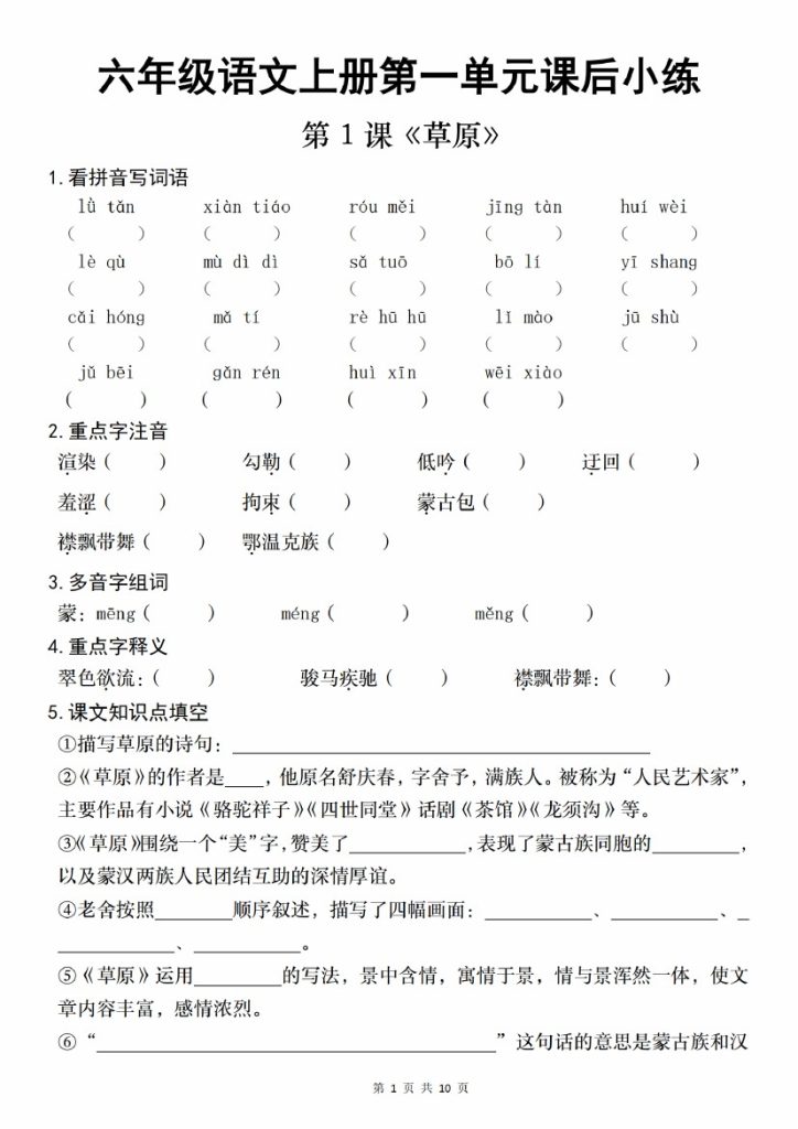 【9-12】【语文】六年级语文上册第一单元课后小练-可达学习资料
