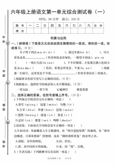 【8-26】【语文】六年级上册语文第一单元综合测试卷（一） (1)-可达学习资料
