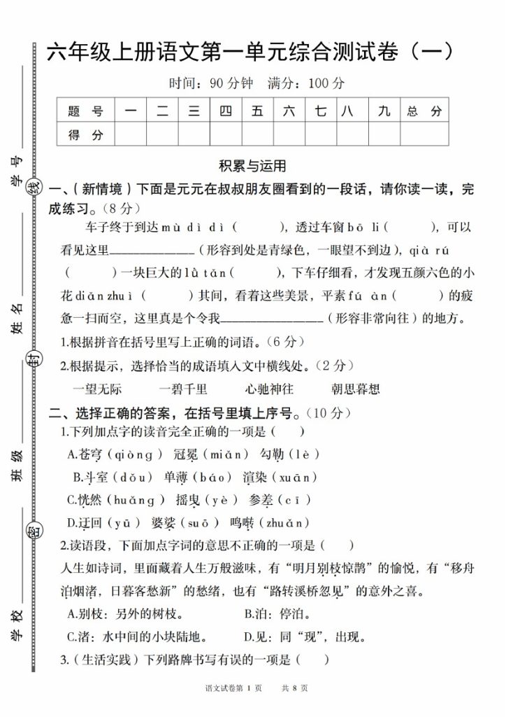 【8-26】【语文】六年级上册语文第一单元综合测试卷（一） (1)-可达学习资料