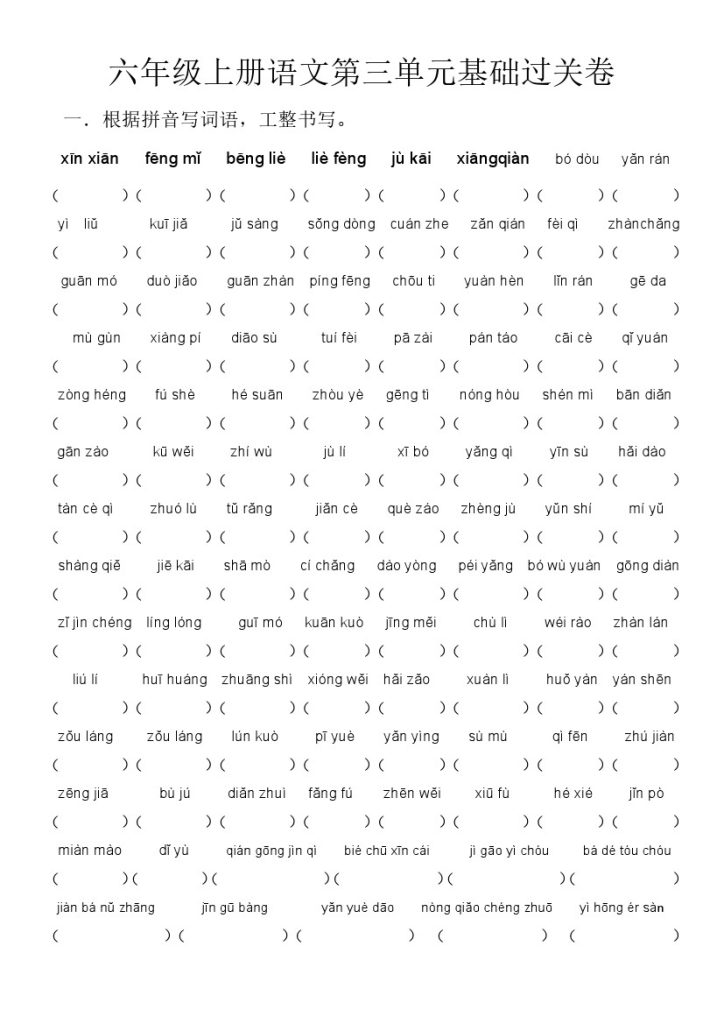 《语文第三单元基础过关卷》-可达学习资料