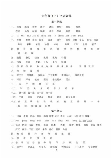 （参考答案）六（上）语文：同步单元字词.字形.字音字义专项 (1)-可达学习资料