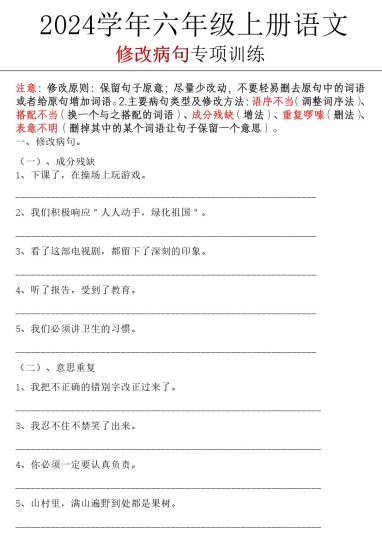 《语文修改病句专项训练》-可达学习资料