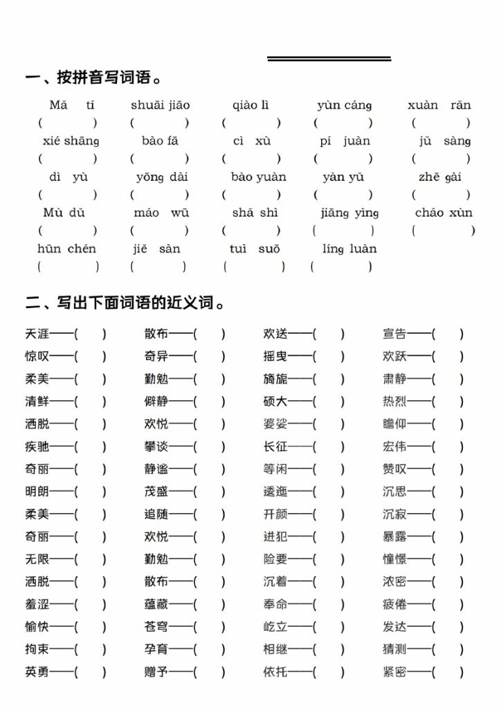 《语文词语专项》-可达学习资料