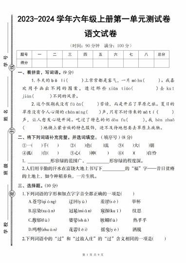 【9-9】【语文】-学年六年级语文上册第一单元测试卷(二)_-可达学习资料