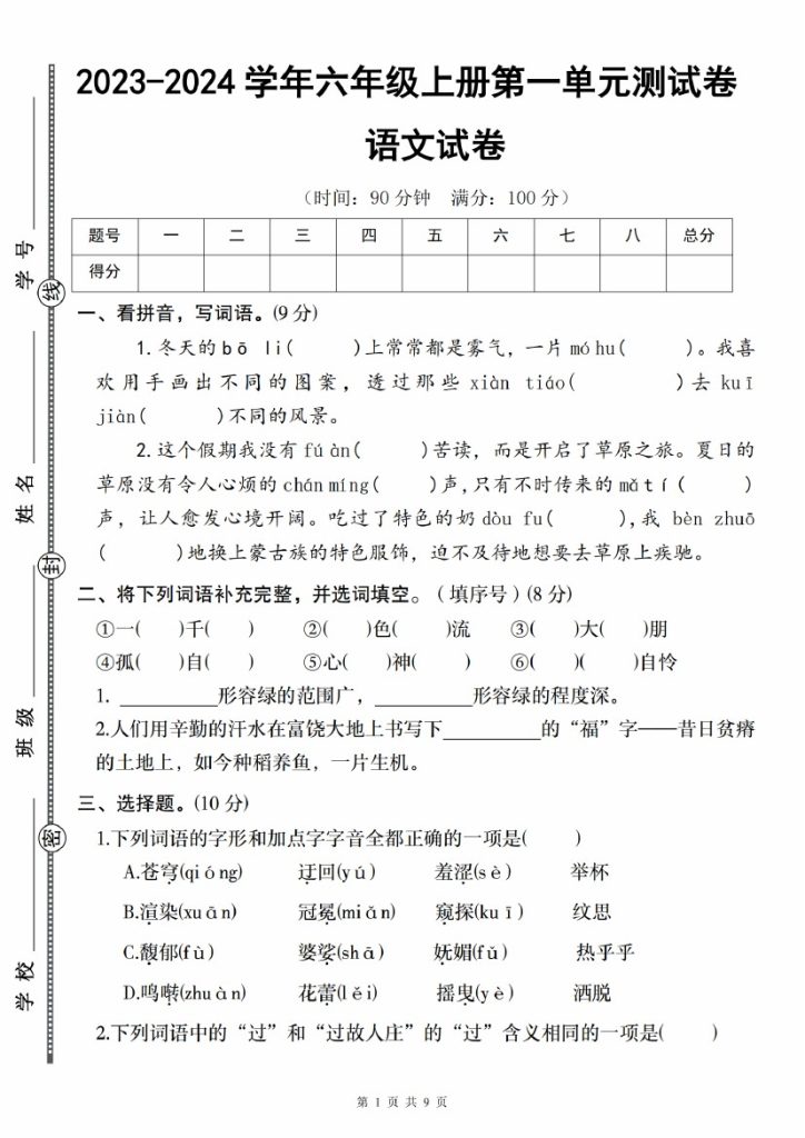 【9-9】【语文】-学年六年级语文上册第一单元测试卷(二)_-可达学习资料