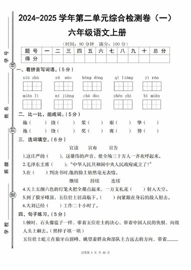 【9-21】【语文】24-2025学年六年级上册语文第二单元综合检测卷（一）-可达学习资料
