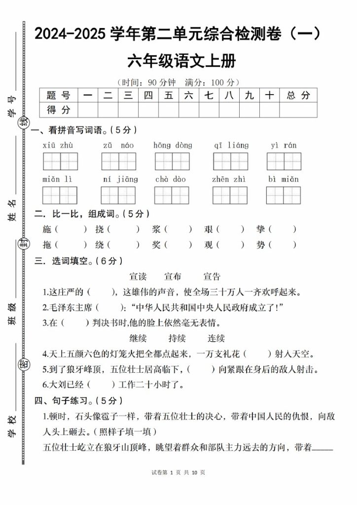 【9-21】【语文】24-2025学年六年级上册语文第二单元综合检测卷（一）-可达学习资料