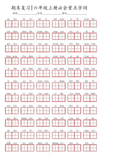 六（上）语文期末必会重点词语 (1)-可达学习资料