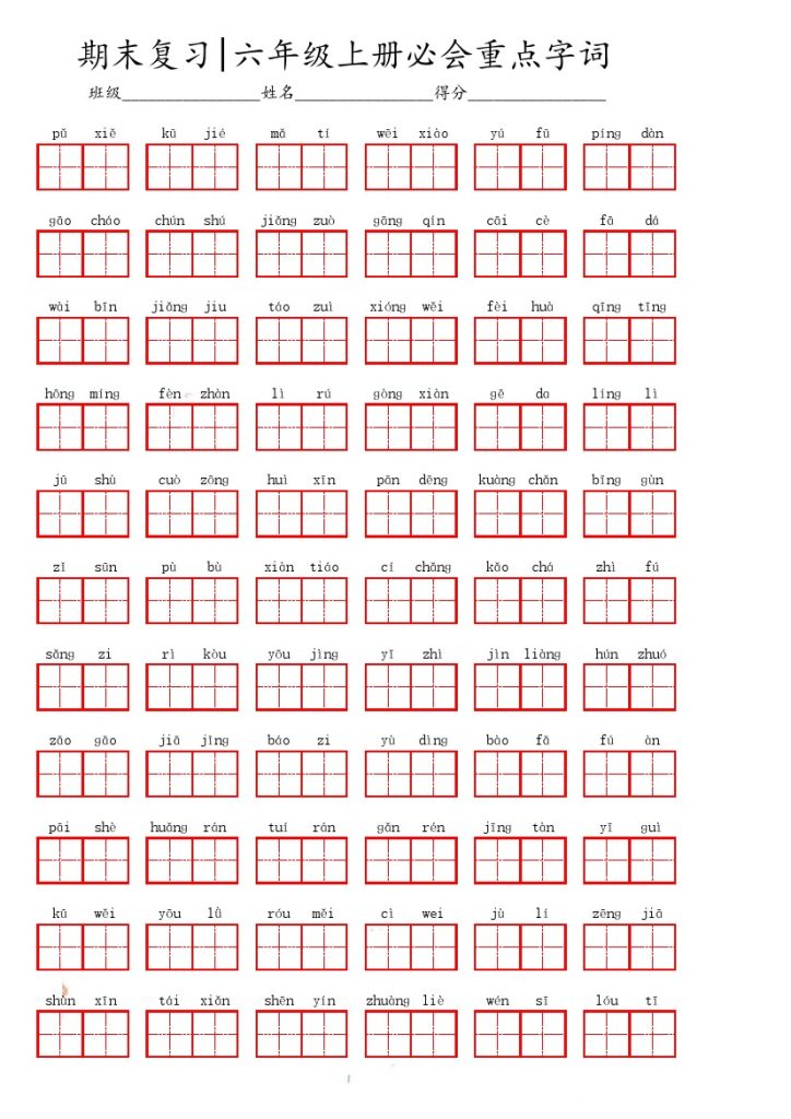 六（上）语文期末必会重点词语 (1)-可达学习资料