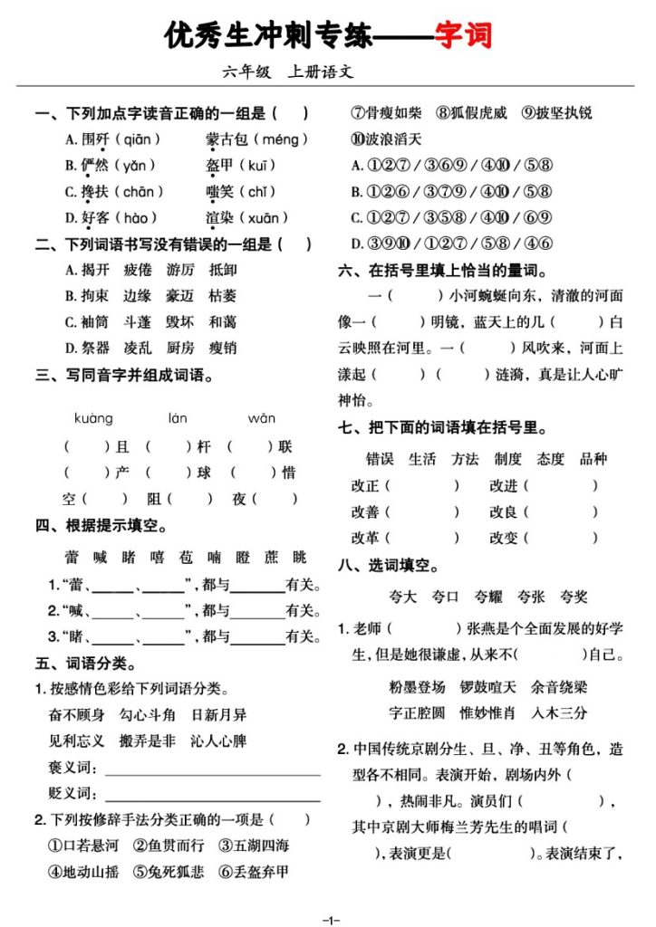 《六上语文优秀生冲刺专练—字词句、非连续性文件和名著阅读》 (1)-可达学习资料
