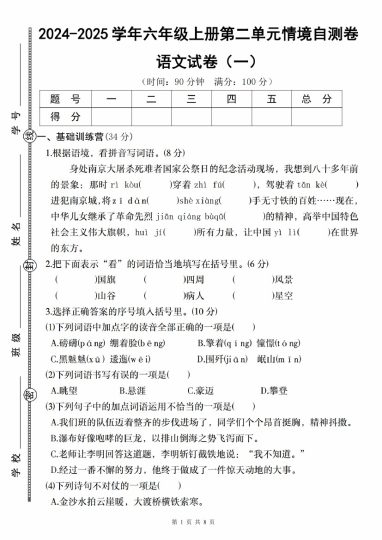 【9-27】【语文】-2025学年六年级上册语文第二单元情境自测卷（一）-可达学习资料