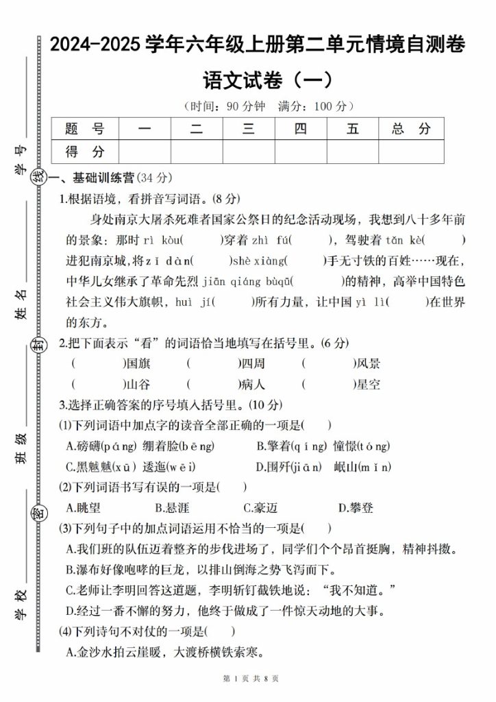 【9-27】【语文】-2025学年六年级上册语文第二单元情境自测卷（一）-可达学习资料