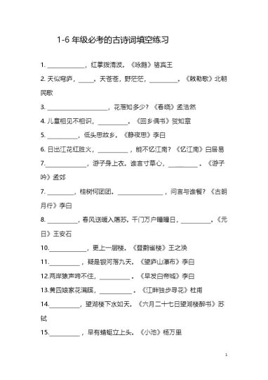 1-6年级必考的古诗词填空练习 (1)-可达学习资料