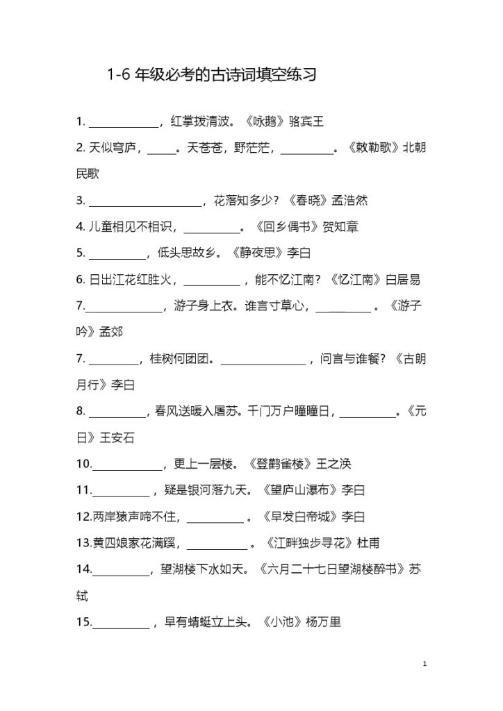 1-6年级必考的古诗词填空练习 (1)-可达学习资料