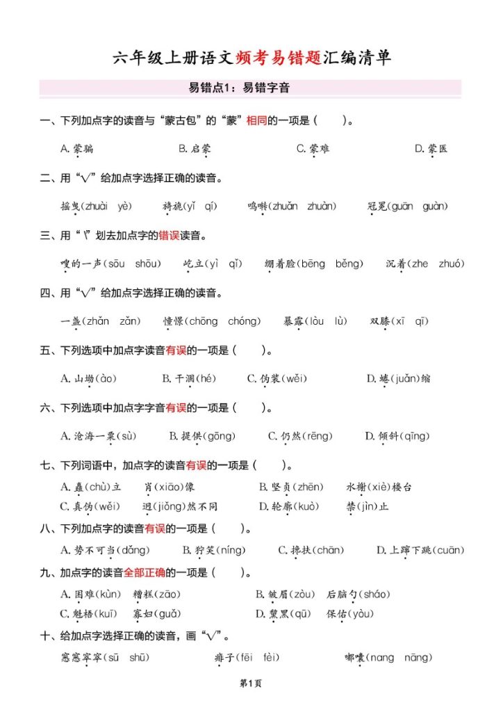 《六上语文期末高频易错题清单—四类汇编(字音字形字义词义)》 (1)-可达学习资料