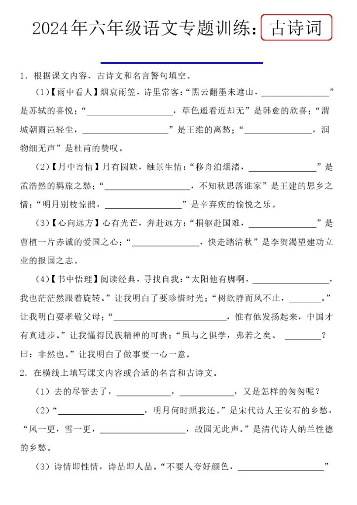 《语文专题训练：古诗词课内外背诵拓展默写》（附答案）-可达学习资料