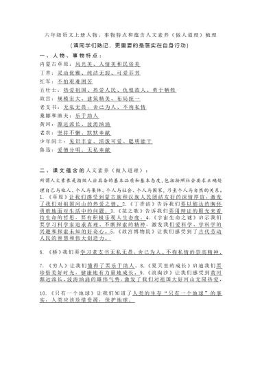 六（上）语文人物、事物特点和蕴含人文素养（做人道理）-可达学习资料