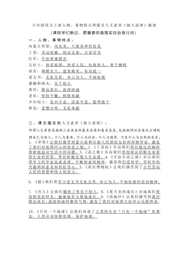 六（上）语文人物、事物特点和蕴含人文素养（做人道理）-可达学习资料
