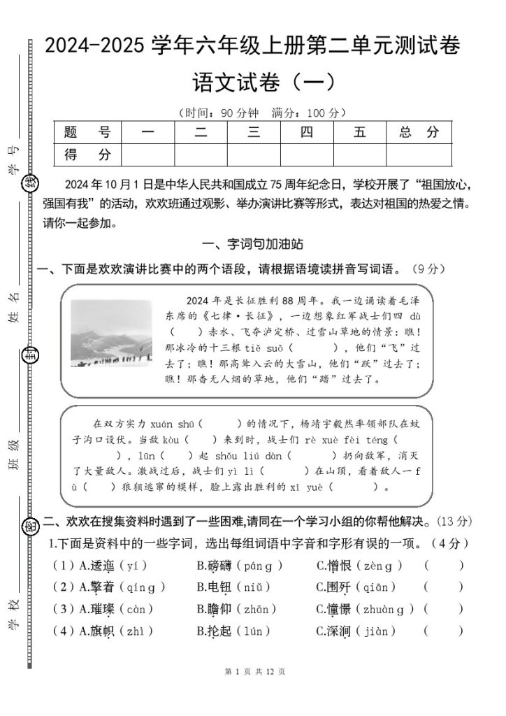 【9-13】【语文】-2025学年六年级上册第二单元测试卷（一） (1)-可达学习资料