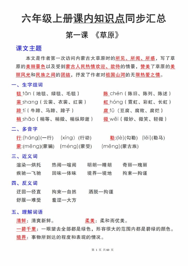 【9-5】【语文】六（上）语文第一单元课文重点全解-可达学习资料