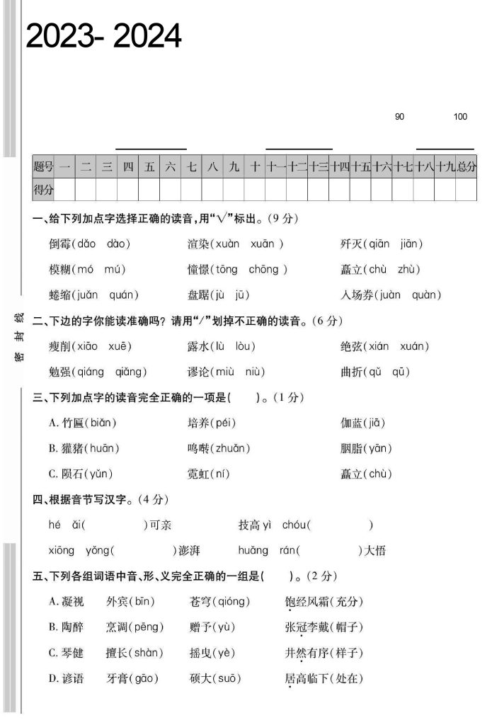 《-学年六年级语文专项能力（拼音与字词）》六上语文【部编版】 (1)-可达学习资料