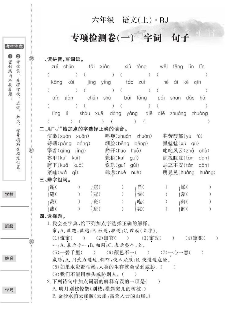 《专项检测卷（一）字词、句子》六上语文【人教版】 (1)-可达学习资料
