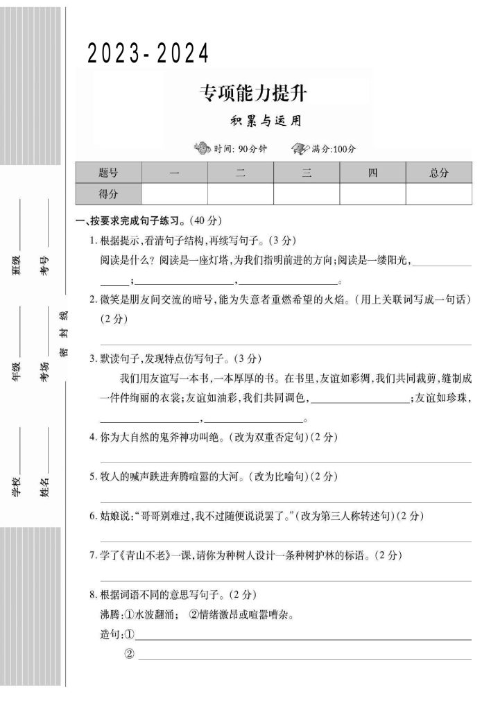 《-学年六年级语文专项能力（积累与运用）》六上语文【部编版】 (1)-可达学习资料