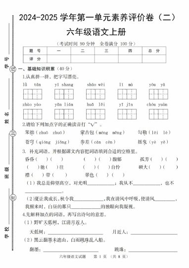 【8-22】【语文】-2025六年级语文上册学年第一单元素养评价卷（二）-可达学习资料